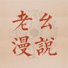 老幺漫说