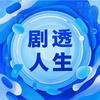 剧透人生（收徒）