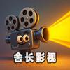 舍长影视