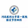 河北医大一院膝关节外四科（运动医学）
