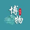 博物观山海