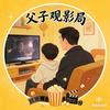 父子观影局