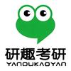 研趣考研