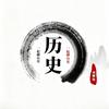 睡前历史说