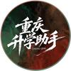 重庆升学助手
