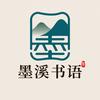 墨溪书语