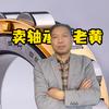 卖轴承的老黄
