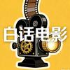 白话电影