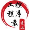 工控程序袁