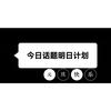 今日话题明日计划