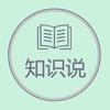 知识说