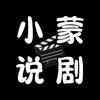 小蒙说剧