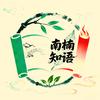 南楠知语