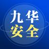 九华安全