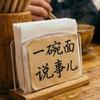 一碗面说事儿(串门版)