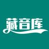 藏音库