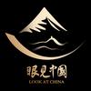 眼见中国
