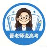 晋老师说高考