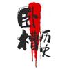 卧槽历史