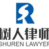 树人律师事务所