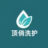 顶俏洗护家居馆