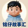铭仔故事汇