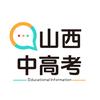 山西中高考