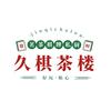 久棋茶楼(楚荣华府店)官方号