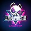 上层电竞俱乐部LevelsClub
