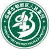 成都市郫都区人民医院