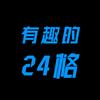 有趣的24格