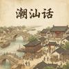 潮汕话