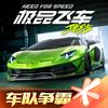 极品飞车：集结