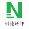 梁泳初 耐德地坪