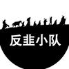 反韭小队