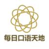 每日口语天地