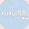 xuxu说剧