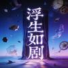 浮生如剧