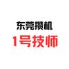 东莞攒机1号技师