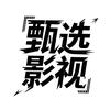 甄选影视