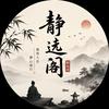 静远阁