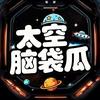 太空脑袋瓜
