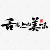 舌尖上的美味