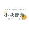 小众部落