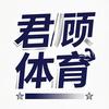 君顾体育