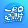 一起纪录片