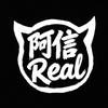 阿信Real
