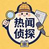 热闻侦探