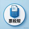 票税帮