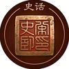 山河史话